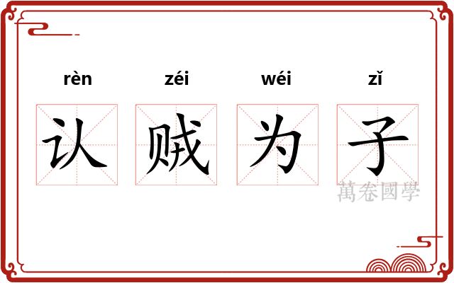 认贼为子
