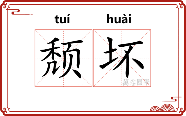 颓坏