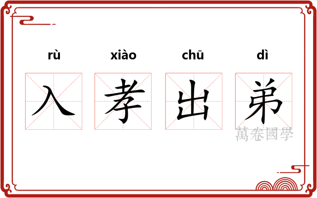 入孝出弟
