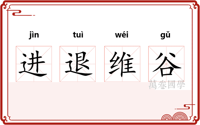 进退维谷