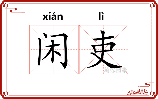 闲吏