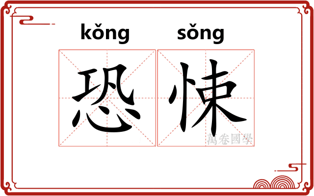 恐悚