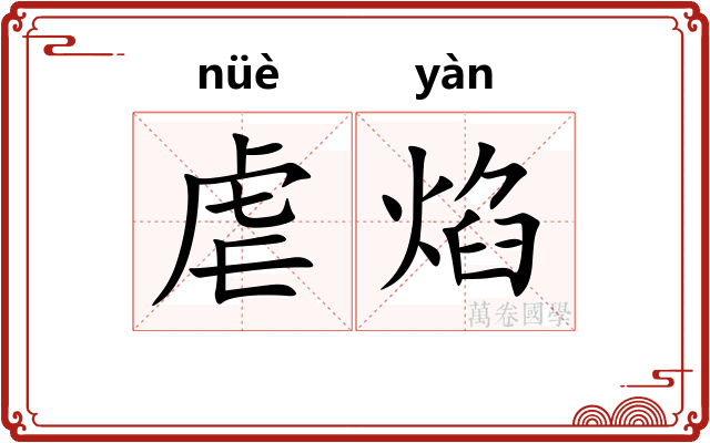 虐焰