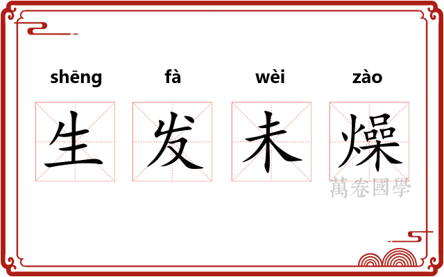生发未燥