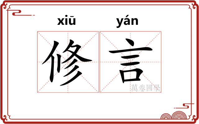 修言