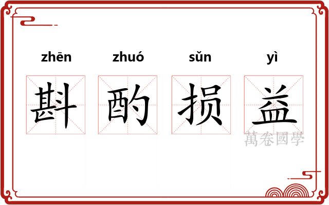 斟酌损益 斟酌损益