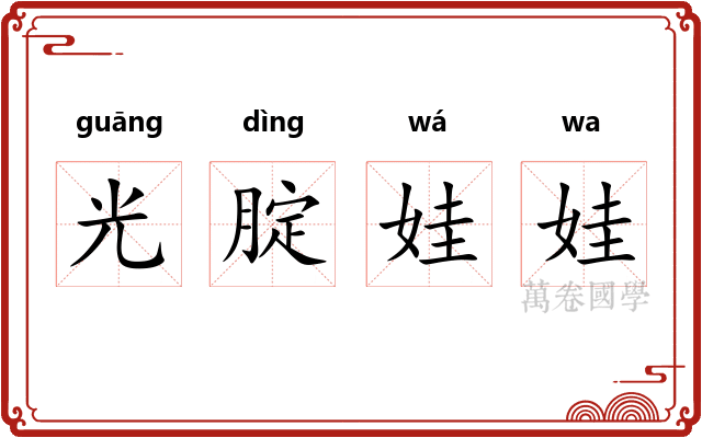光腚娃娃 光腚娃娃