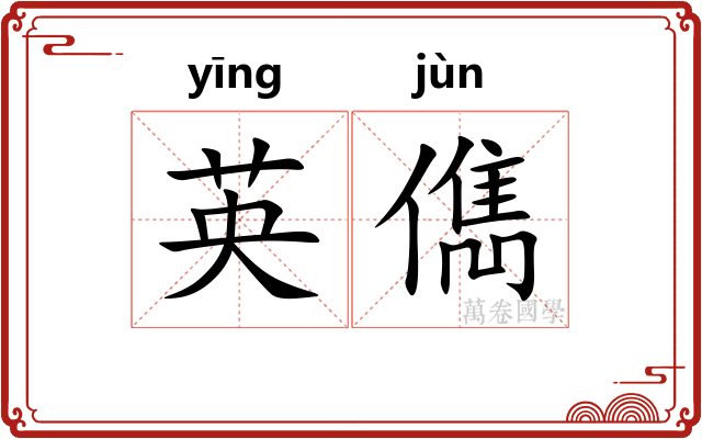 英儁