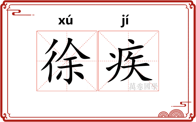 徐疾