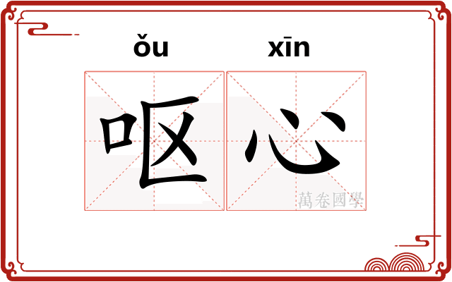 呕心