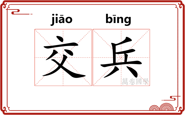 交兵