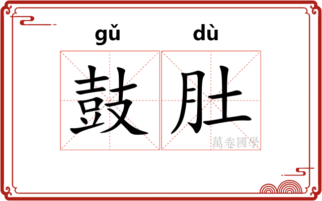 鼓肚