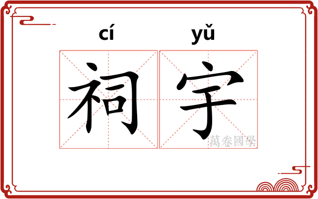 祠宇