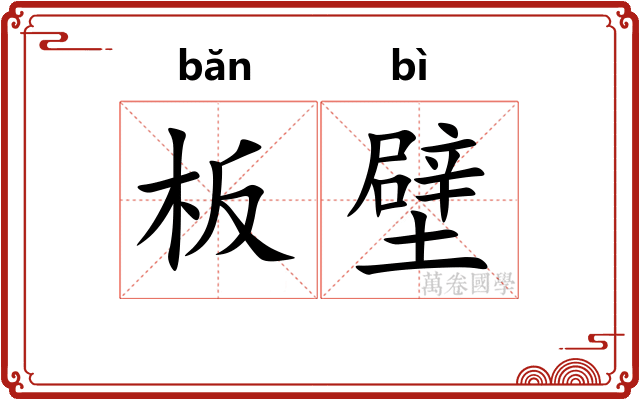 板壁