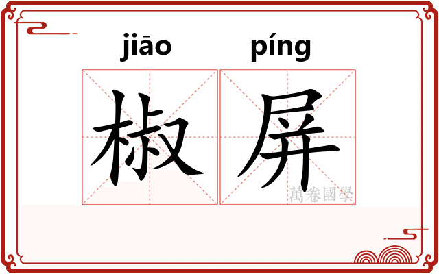 椒屏