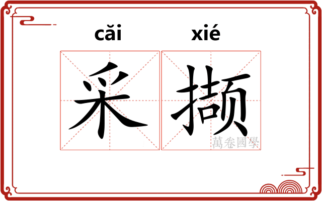采撷