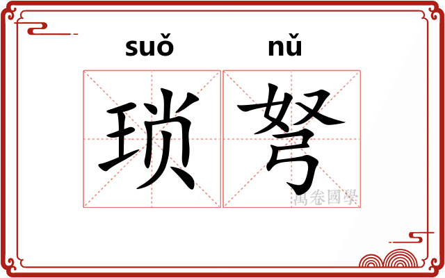 琐弩