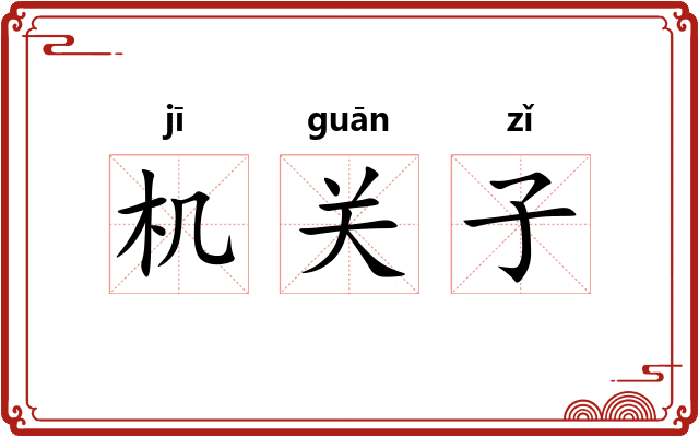 机关子