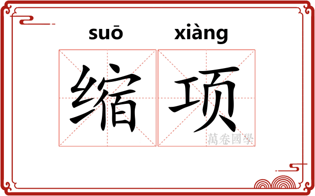 缩项