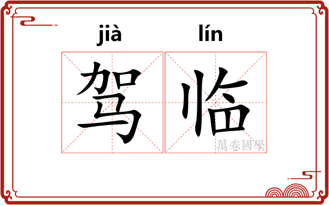 驾临