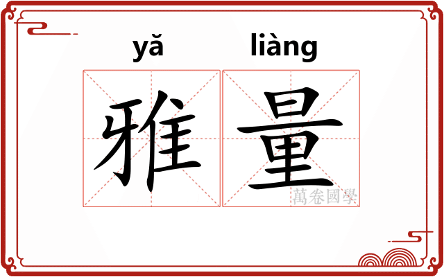 雅量 雅量