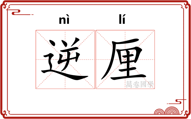 逆厘