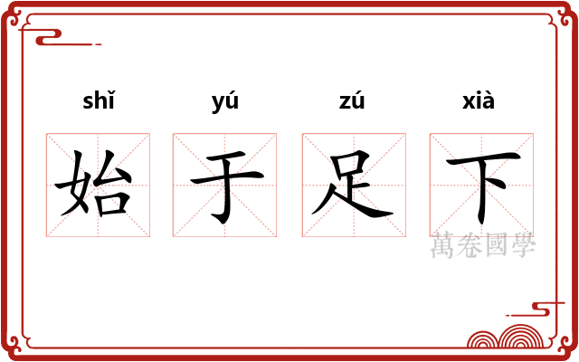 始于足下