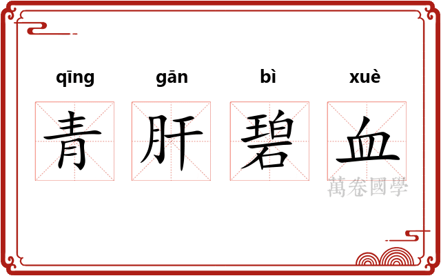 青肝碧血 青肝碧血