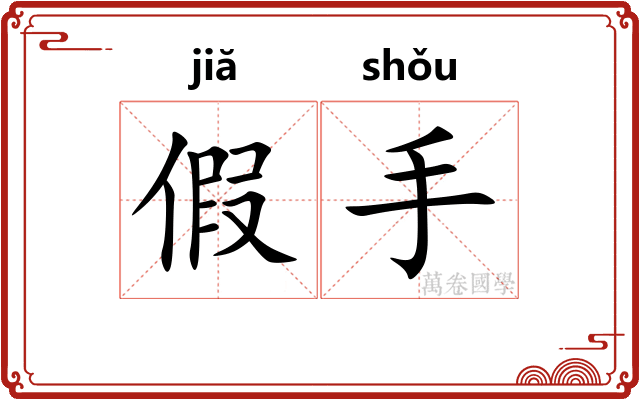 假手