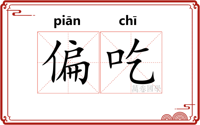偏吃