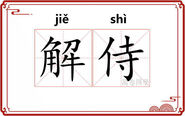 解侍