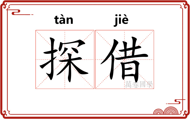 探借
