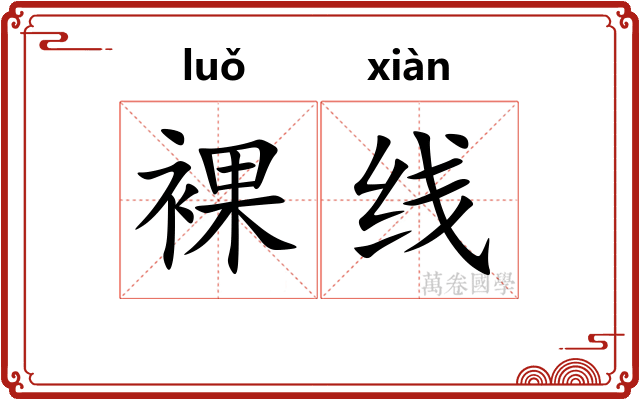 裸线
