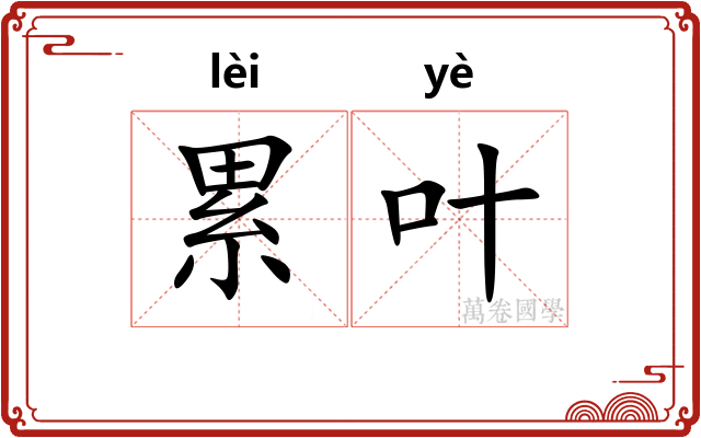 累叶