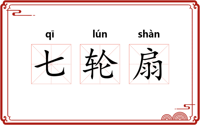 七轮扇