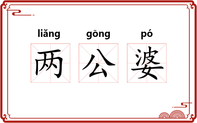 两公婆