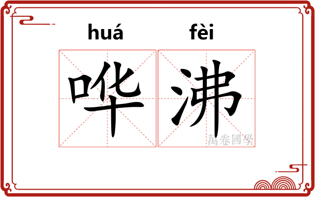 哗沸