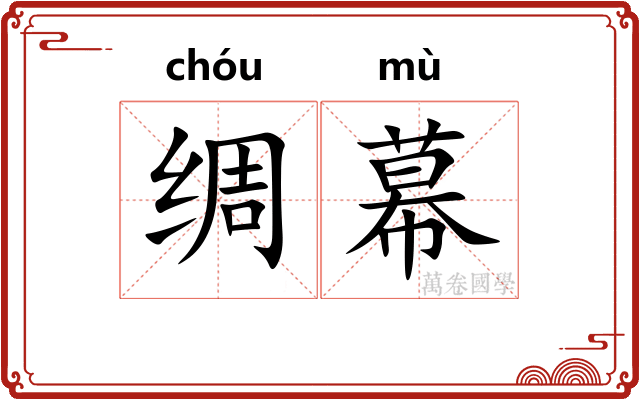 绸幕