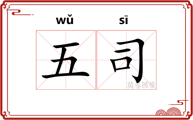 五司