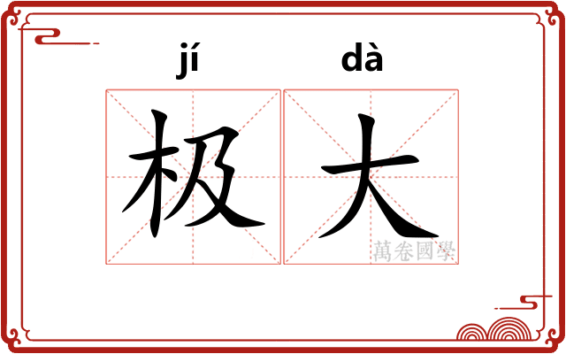 极大