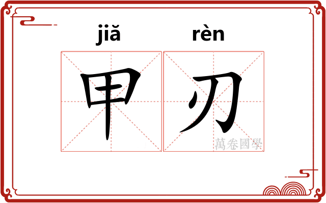 甲刃
