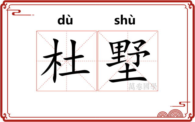 杜墅
