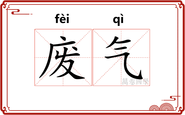 废气