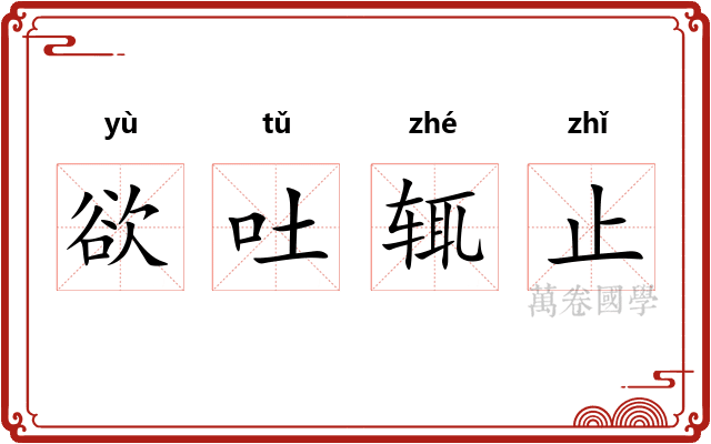 欲吐辄止 欲吐辄止