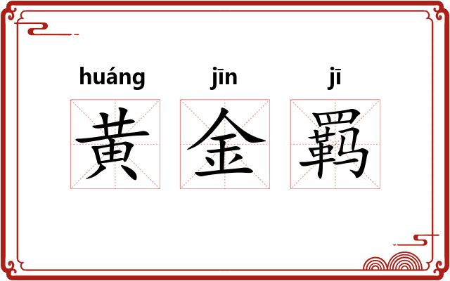 黄金羁