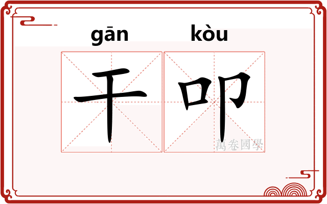 干叩