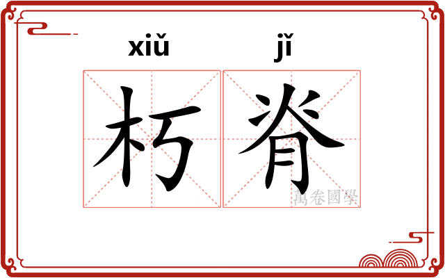 朽脊