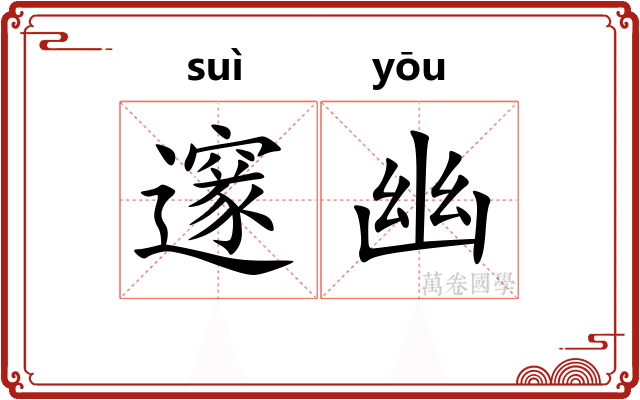 邃幽