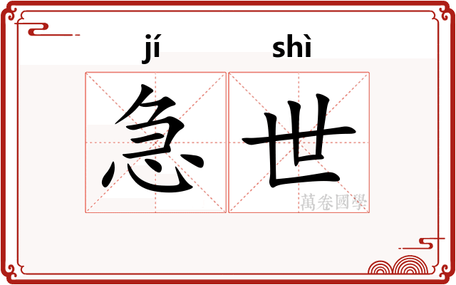 急世