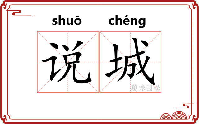 说城